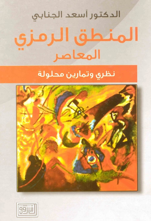 المنطق الرمزي المعاصر : نظري وتمارين محلولة